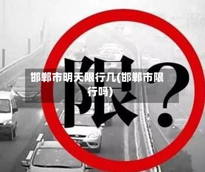 邯郸市明天限行几(邯郸市限行吗)