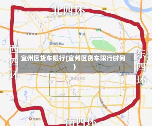 宜州区货车限行(宜州区货车限行时间)