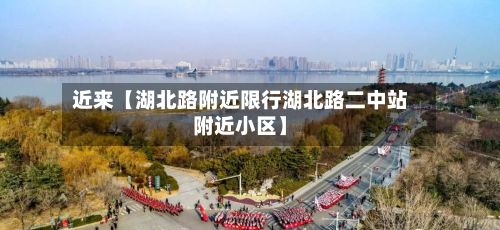 近来【湖北路附近限行湖北路二中站附近小区】
