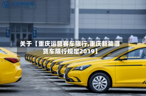 关于【重庆运营客车限行,重庆新能源货车限行规定2019】