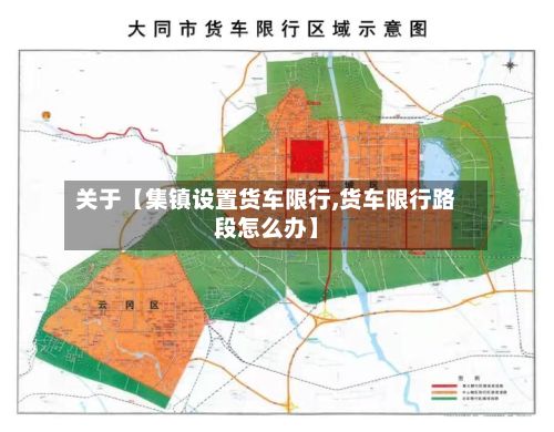 关于【集镇设置货车限行,货车限行路段怎么办】-第2张图片