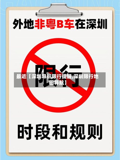 最近【深圳导航限行提醒,深圳限行地图导航】