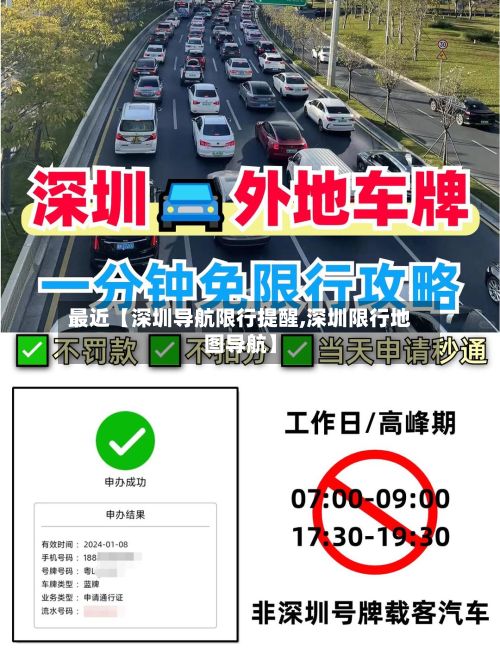 最近【深圳导航限行提醒,深圳限行地图导航】-第3张图片