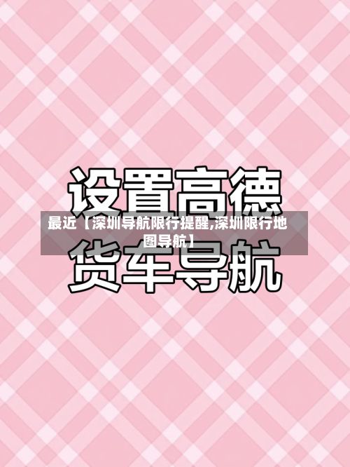 最近【深圳导航限行提醒,深圳限行地图导航】-第2张图片