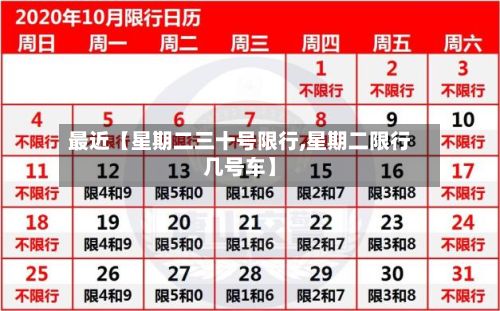最近【星期二三十号限行,星期二限行几号车】