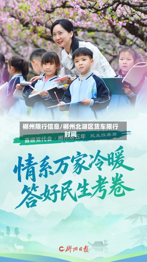 郴州限行信息/郴州北湖区货车限行时间-第2张图片