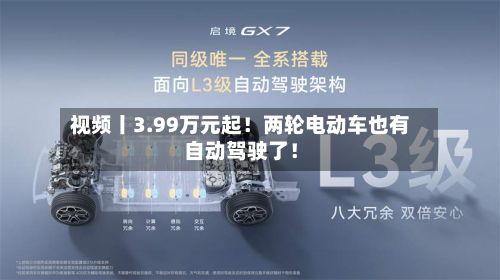 视频丨3.99万元起！两轮电动车也有自动驾驶了！