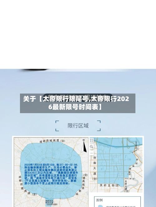 关于【太原限行限尾号,太原限行2026最新限号时间表】