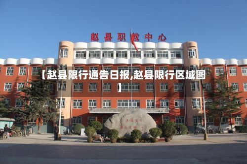 【赵县限行通告日报,赵县限行区域图】