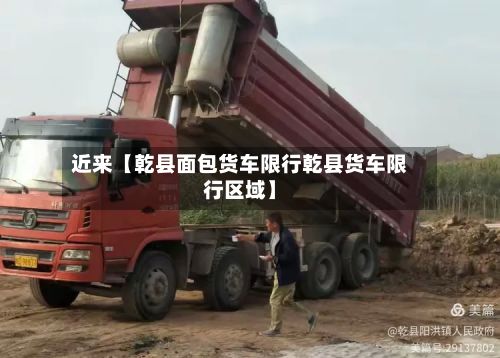 近来【乾县面包货车限行乾县货车限行区域】-第2张图片