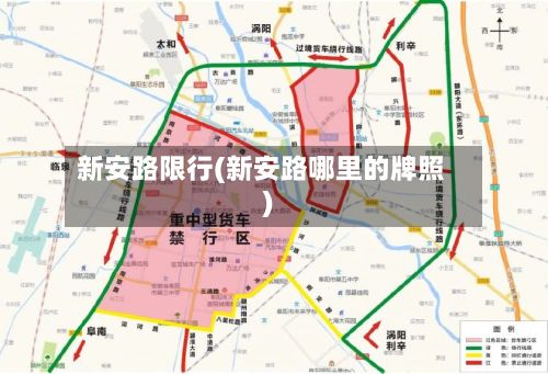 新安路限行(新安路哪里的牌照)