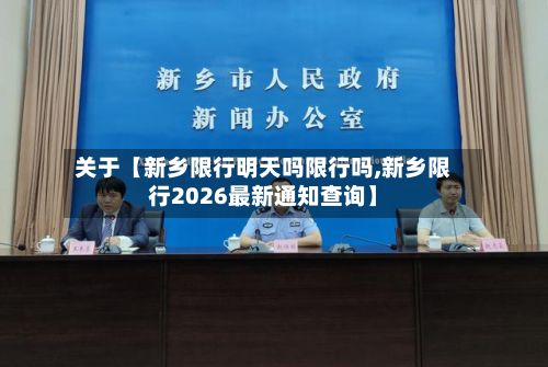 关于【新乡限行明天吗限行吗,新乡限行2026最新通知查询】