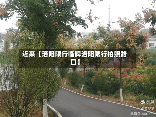 近来【洛阳限行临牌洛阳限行拍照路口】