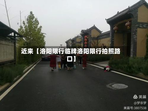 近来【洛阳限行临牌洛阳限行拍照路口】-第2张图片