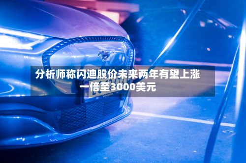 分析师称闪迪股价未来两年有望上涨一倍至3000美元