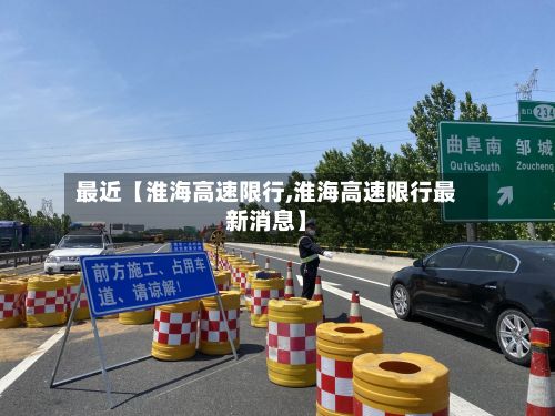 最近【淮海高速限行,淮海高速限行最新消息】-第2张图片