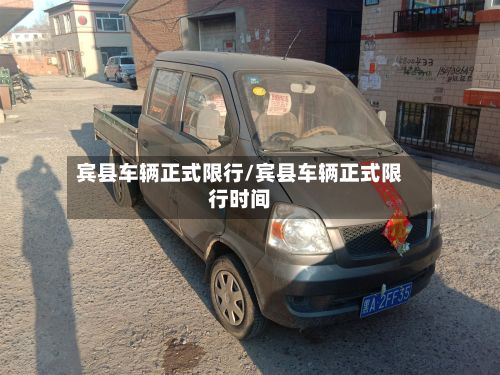 宾县车辆正式限行/宾县车辆正式限行时间-第2张图片