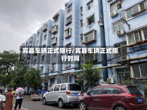 宾县车辆正式限行/宾县车辆正式限行时间