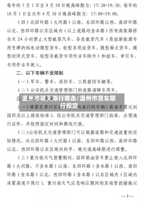温州市明天限行哪走/温州市货车限行规定-第3张图片