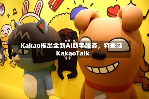 Kakao推出全新AI助手服务，将登陆KakaoTalk-第2张图片