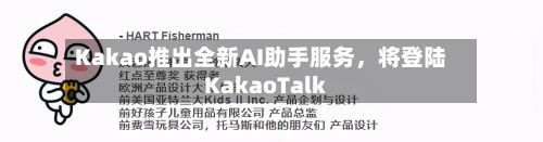 Kakao推出全新AI助手服务，将登陆KakaoTalk