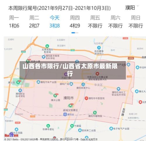 山西各市限行/山西省太原市最新限行-第2张图片