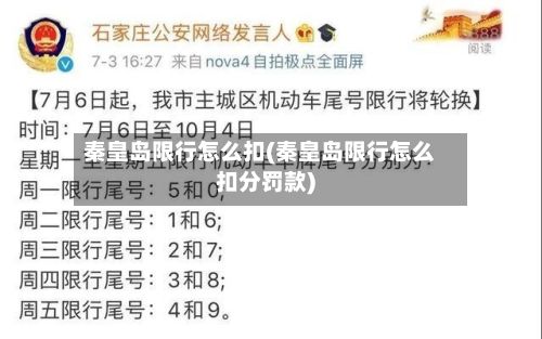 秦皇岛限行怎么扣(秦皇岛限行怎么扣分罚款)-第2张图片