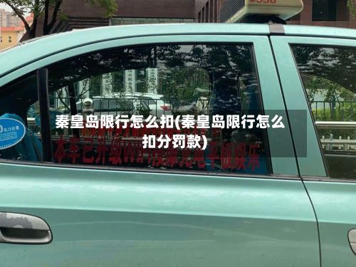 秦皇岛限行怎么扣(秦皇岛限行怎么扣分罚款)