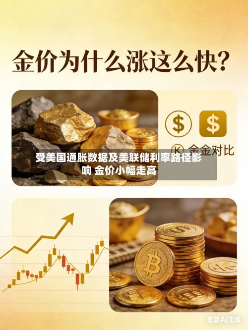 受美国通胀数据及美联储利率路径影响 金价小幅走高-第2张图片
