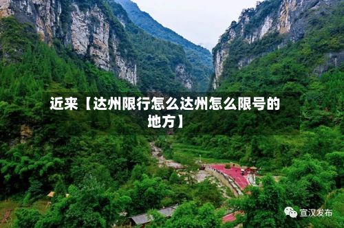近来【达州限行怎么达州怎么限号的地方】