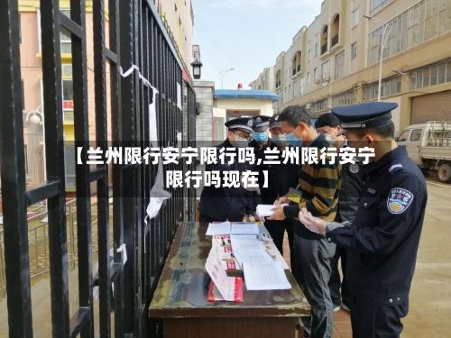 【兰州限行安宁限行吗,兰州限行安宁限行吗现在】-第3张图片