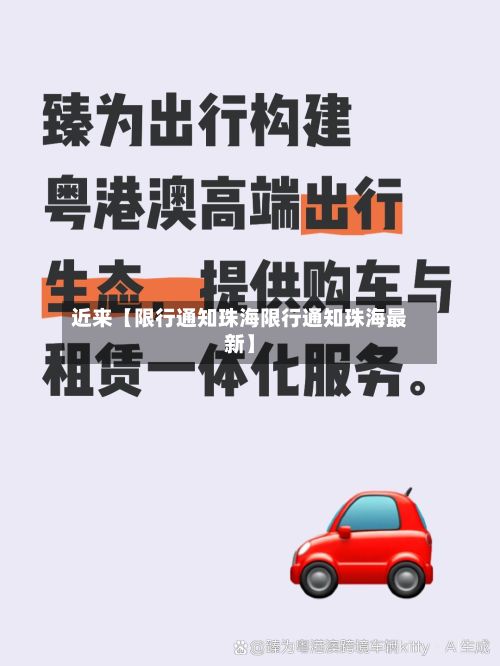 近来【限行通知珠海限行通知珠海最新】-第2张图片