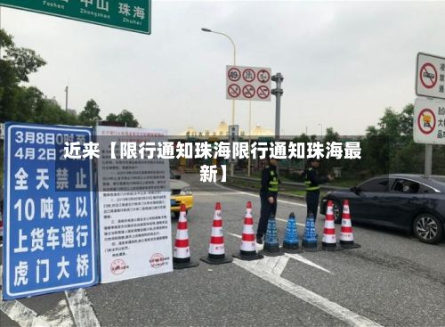 近来【限行通知珠海限行通知珠海最新】