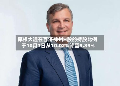 摩根大通在百济神州H股的持股比例于10月7日从10.02%降至9.89%-第2张图片