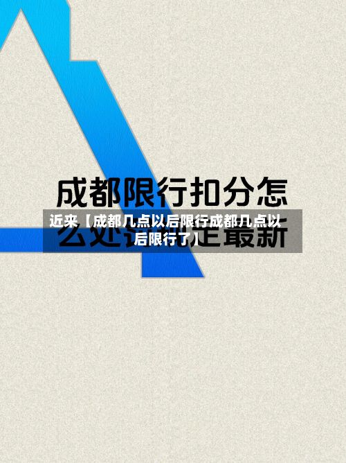 近来【成都几点以后限行成都几点以后限行了】