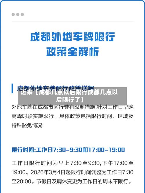 近来【成都几点以后限行成都几点以后限行了】-第3张图片