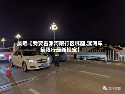 最近【我要看漯河限行区域图,漯河车辆限行最新规定】