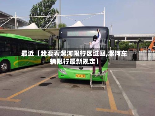 最近【我要看漯河限行区域图,漯河车辆限行最新规定】-第2张图片