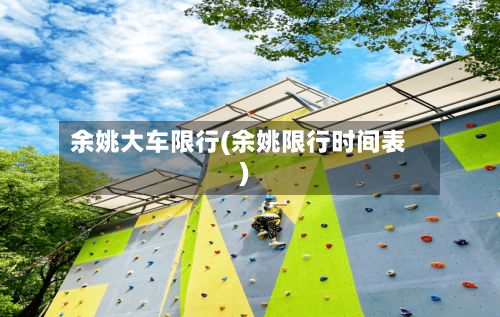 余姚大车限行(余姚限行时间表)-第2张图片