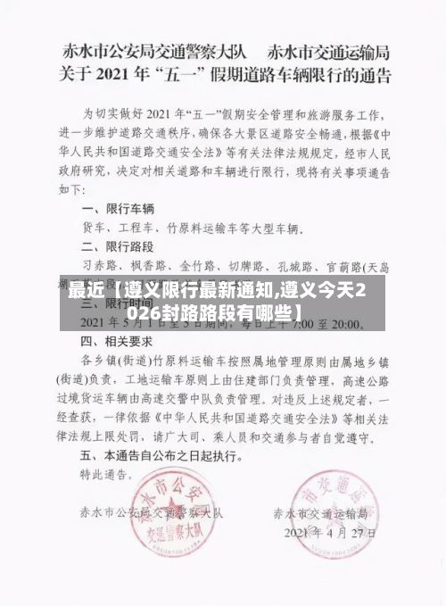 最近【遵义限行最新通知,遵义今天2026封路路段有哪些】