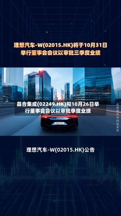 晶合集成(02249.HK)拟10月26日举行董事会会议以审批季度业绩