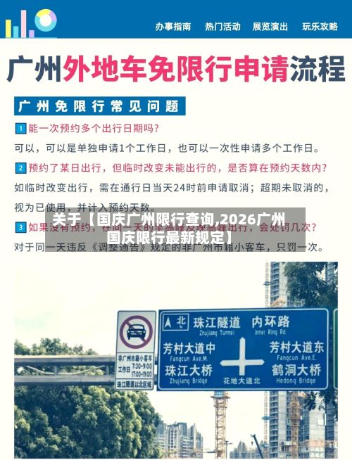 关于【国庆广州限行查询,2026广州国庆限行最新规定】-第2张图片