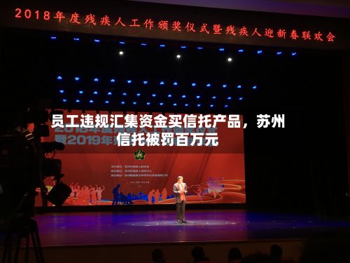 员工违规汇集资金买信托产品，苏州信托被罚百万元