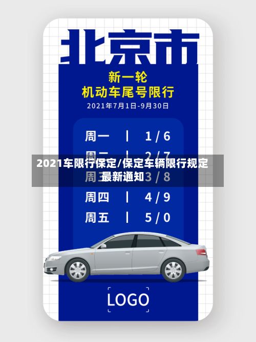 2021车限行保定/保定车辆限行规定最新通知-第2张图片
