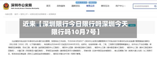 近来【深圳限行今日限行吗深圳今天限行吗10月7号】-第2张图片