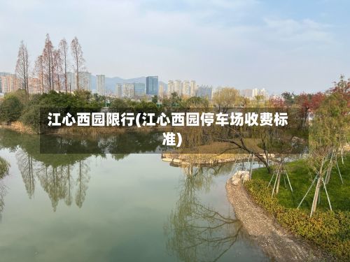 江心西园限行(江心西园停车场收费标准)-第3张图片