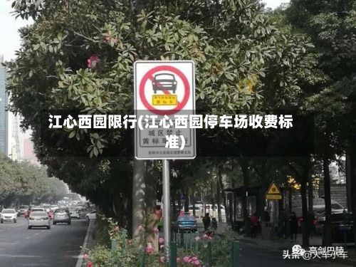 江心西园限行(江心西园停车场收费标准)-第2张图片