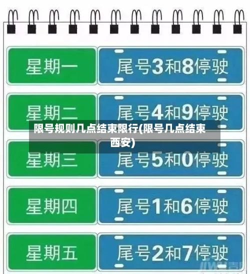 限号规则几点结束限行(限号几点结束西安)-第3张图片