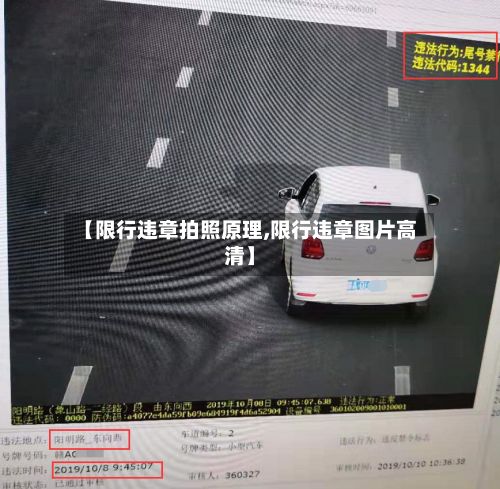 【限行违章拍照原理,限行违章图片高清】