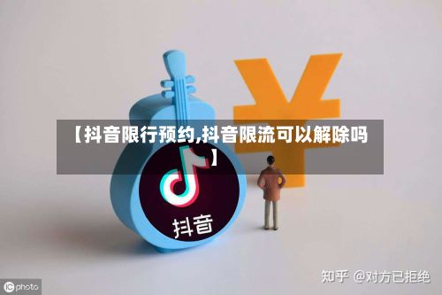 【抖音限行预约,抖音限流可以解除吗】